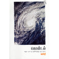 கொண்டல், ஷக்தி, யாவரும் பப்ளிஷர்ஸ்