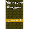 கொன்றை வேந்தன் உலக நீதி, மூதுரை: மூலமும் உரையும், ந.மு.வேங்கடசாமி நாட்டார், கௌரா பதிப்பகம்