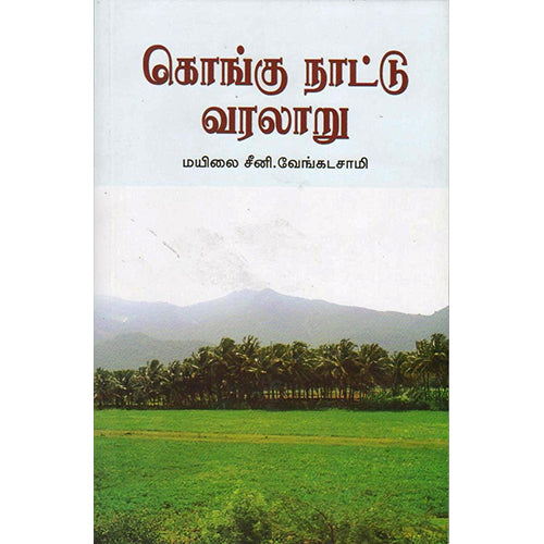 கொங்கு நாட்டு வரலாறு, மயிலை சீனி.வேங்கடசாமி, நியூ செஞ்சுரி புக் ஹவுஸ்