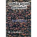 கொங்கு நாட்டுக் குலமணிகள், புலவர் குழந்தை, கௌரா பதிப்பகம்