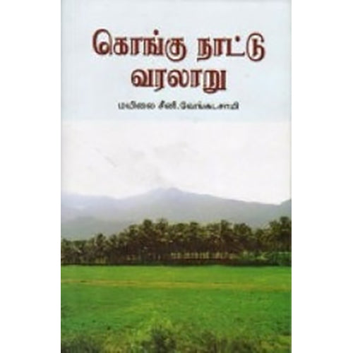 கொங்கு நாட்டு வரலாறு , மயிலை சீனி.வேங்கடசாமி, நியூ செஞ்சுரி புக் ஹவுஸ்