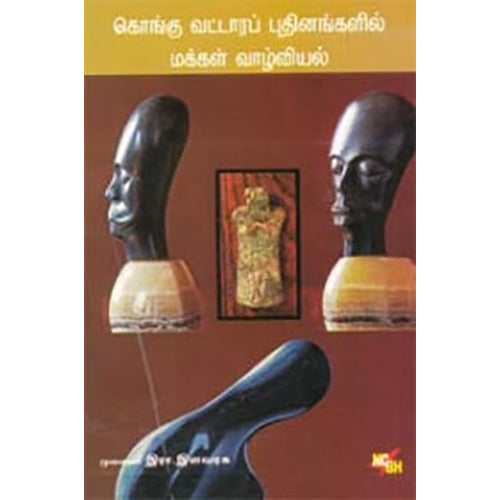 கொங்கு வட்டாரப் புதினங்களில் மக்கள் வாழ்வியல், இரா.இளவரசு, நியூ செஞ்சுரி புக் ஹவுஸ்