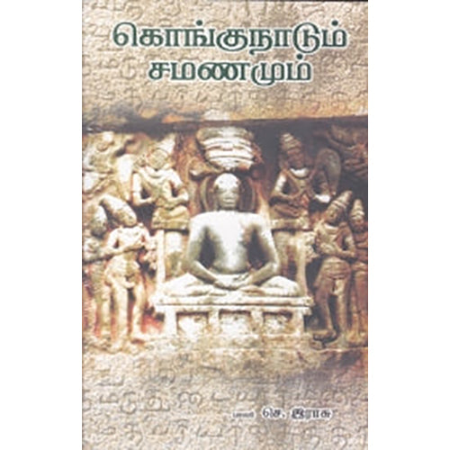 கொங்குநாடும் சமணமும், செ.இராசு, நியூ செஞ்சுரி புக் ஹவுஸ்