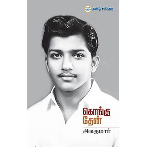 கொங்கு தேன்