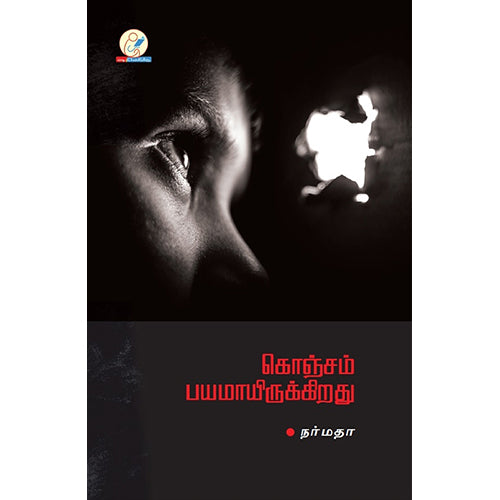 கொஞ்சம் பயமாயிருக்கிறது(கவிதை), நர்மதா, டிஸ்கவரி புக் பேலஸ்