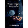 கொஞ்சம் மருத்துவம் நிறைய மனிதம் (பாகம் 2), அகிலாண்ட பாரதி, சந்தியா பதிப்பகம்