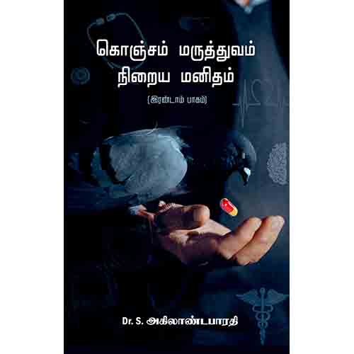 கொஞ்சம் மருத்துவம் நிறைய மனிதம் (பாகம் 2), அகிலாண்ட பாரதி, சந்தியா பதிப்பகம்