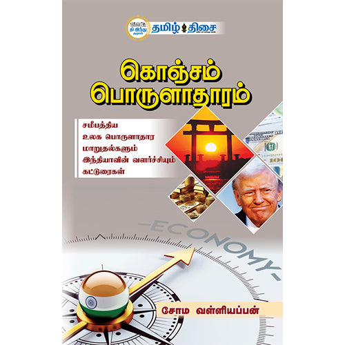 கொஞ்சம் பொருளாதாரம்