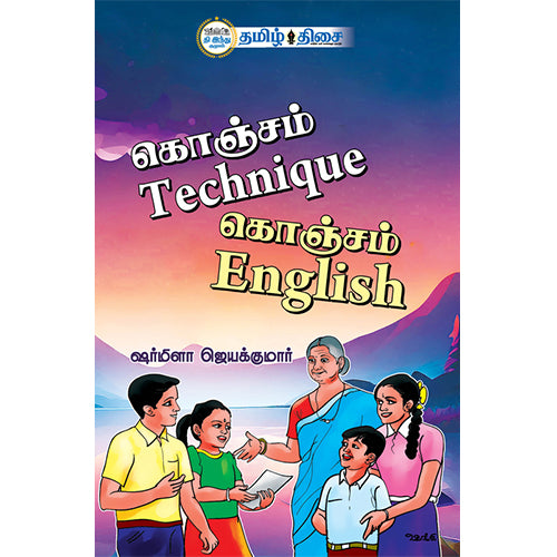 கொஞ்சம் Technique கொஞ்சம் English