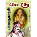 கூடு, பாலகுமாரன், விசா பப்ளிகேஷன்ஸ்