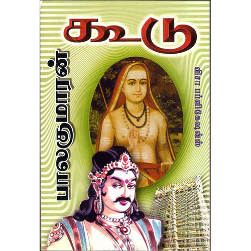 கூடு, பாலகுமாரன், விசா பப்ளிகேஷன்ஸ்