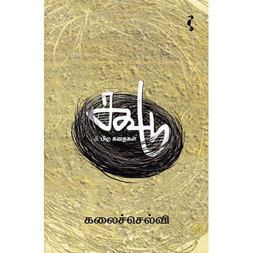 கூடு & பிற கதைகள், கலைச்செல்வி, யாவரும் பப்ளிஷர்ஸ்