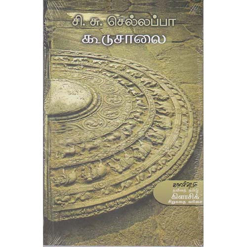 கூடுசாலை, சி.சு.செல்லப்பா, காலச்சுவடு பதிப்பகம்