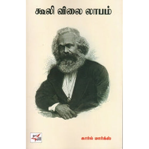 கூலி விலை லாபம், கார்ல் மார்க்ஸ், நியூ செஞ்சுரி புக் ஹவுஸ்