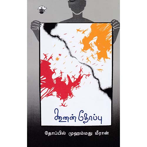 கூனன் தோப்பு, தோப்பில் முஹம்மது மீரான், காலச்சுவடு பதிப்பகம்