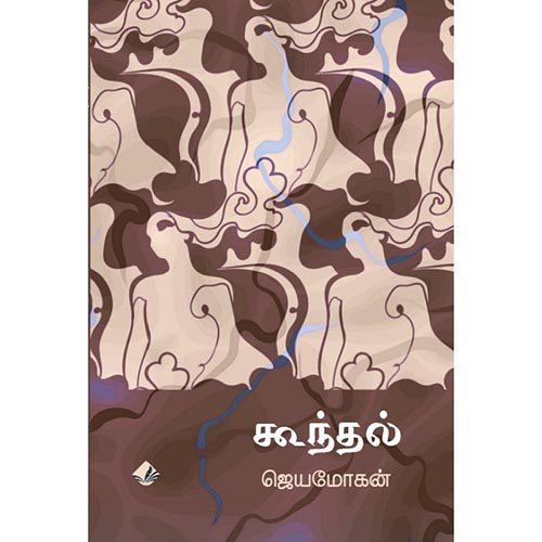 கூந்தல், ஜெயமோகன், விஷ்ணுபுரம் பதிப்பகம்