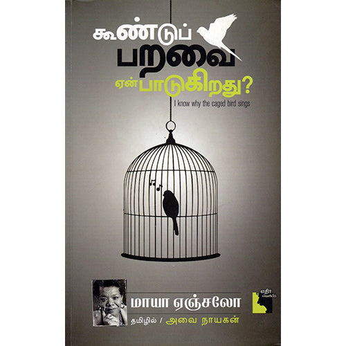 கூண்டுப் பறவை ஏன் பாடுகிறது?, மாயா ஏஞ்சலோ, அவை நாயகன் , எதிர் வெளியீடு