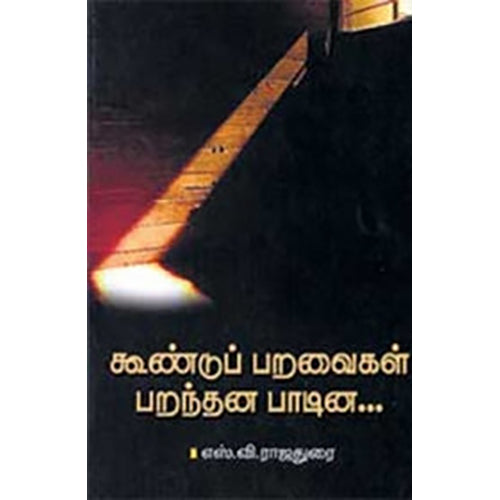 கூண்டுப் பறவைகள் பறந்தன பாடின..., எஸ்.வி. ராஜதுரை, நியூ செஞ்சுரி புக் ஹவுஸ்