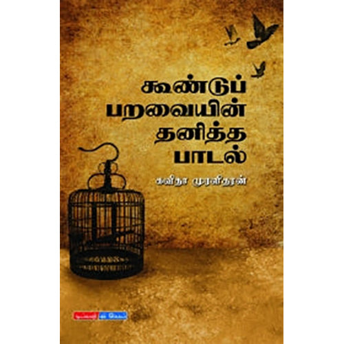 கூண்டுப் பறவையின் தனித்த பாடல், கவிதா முரளிதரன், டிஸ்கவரி புக் பேலஸ்
