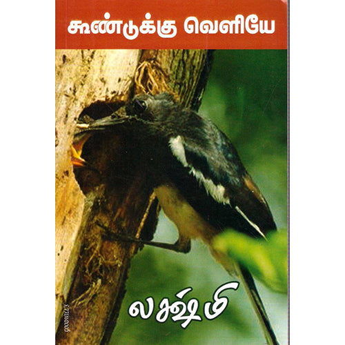 கூண்டுக்கு வெளியே, லக்ஷ்மி, விசா பப்ளிகேஷன்ஸ்