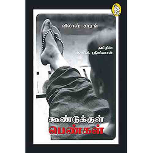 நற்றிணை பதிப்பகம், விலாஸ் சாரங், ஶ்ரீனிவாசன்
