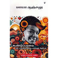 கூண்டுப்பறவை ஏன் பாடுகிறதென்று எனக்குத் தெரியும், மாயா ஆஞ்சலு, பெர்னார்ட் சந்திரா , காலச்சுவடு பதிப்பகம்