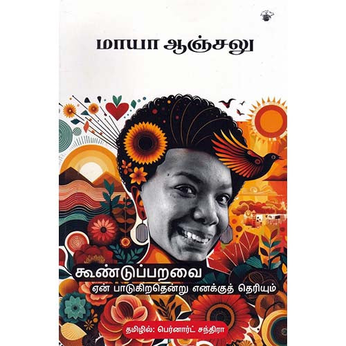 கூண்டுப்பறவை ஏன் பாடுகிறதென்று எனக்குத் தெரியும், மாயா ஆஞ்சலு, பெர்னார்ட் சந்திரா , காலச்சுவடு பதிப்பகம்