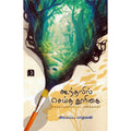 கூந்தலில் செய்த தூரிகை, அய்யப்ப மாதவன், டிஸ்கவரி புக் பேலஸ்