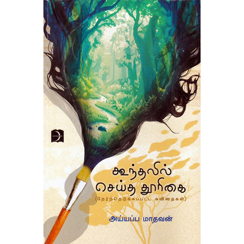 கூந்தலில் செய்த தூரிகை, அய்யப்ப மாதவன், டிஸ்கவரி புக் பேலஸ்