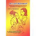 கூட்டமும் திருமணமும், முனைவர் க.கிருட்டினசாமி, கௌரா பதிப்பகம்