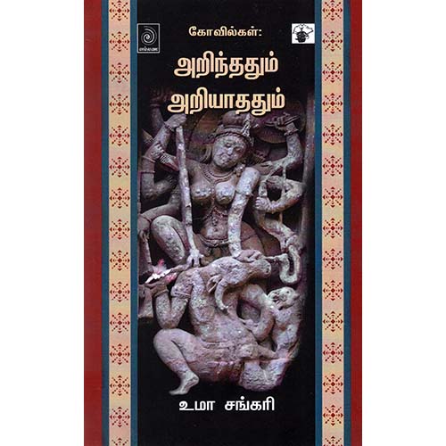 கோவில்கள்: அறிந்தும் அறியாததும், உமா சங்கரி, காலச்சுவடு பதிப்பகம்
