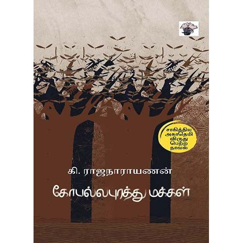 கோபல்லபுரத்து மக்கள், கி.ராஜநாராயணன், காலச்சுவடு பதிப்பகம்