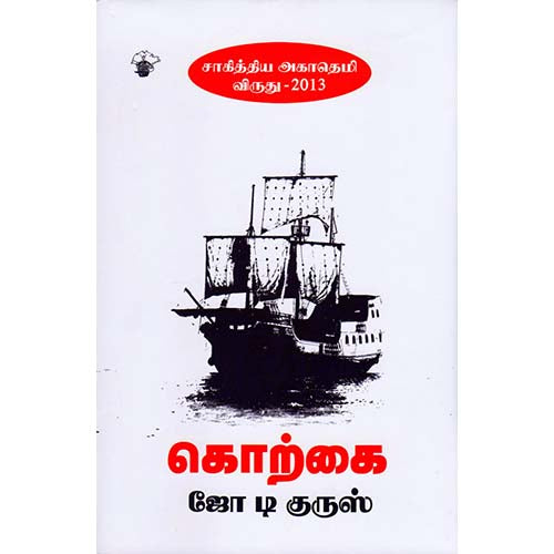 கொற்கை, ஆர்.என்.ஜோ டி குருஸ், காலச்சுவடு பதிப்பகம்