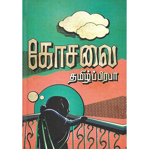 கோசலை