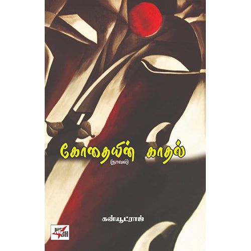 கோதையின் காதல் (நாவல்), ஜோசஃப் கன்யூட் ராஜ், நியூ செஞ்சுரி புக் ஹவுஸ்