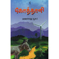 கொத்தாளி, முஹம்மது யூசுஃப், யாவரும் பப்ளிஷர்ஸ்