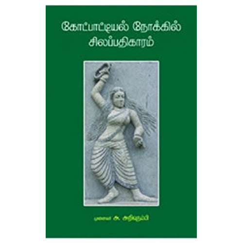 கோட்பாட்டியல் நோக்கில் சிலப்பதிகாரம், அ.அறிவுநம்பி, நியூ செஞ்சுரி புக் ஹவுஸ்
