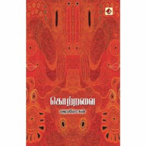 கொற்றவை, ஜெயமோகன், விஷ்ணுபுரம் பதிப்பகம்