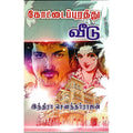 கோட்டை புரத்து வீடு, இந்திரா செளந்தர்ராஜன், விசா பப்ளிகேஷன்ஸ்