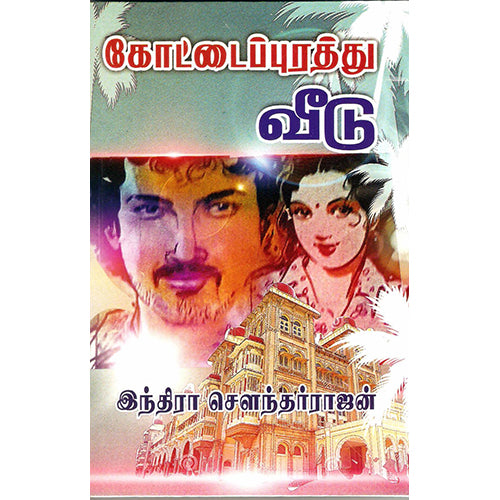 கோட்டை புரத்து வீடு, இந்திரா செளந்தர்ராஜன், விசா பப்ளிகேஷன்ஸ்