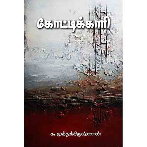 கோட்டிக்காரி, க.முத்துக்கிருஷ்ணன், சந்தியா பதிப்பகம்