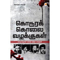 கொடூரக் கொலை வழக்குகள்