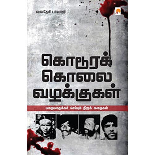 கொடூரக் கொலை வழக்குகள்