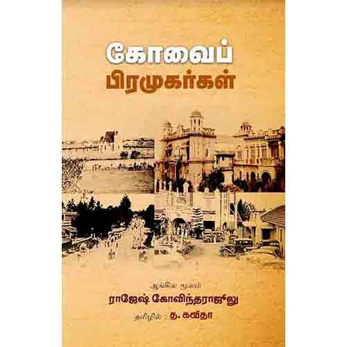 கோவைப் பிரமுகர்கள், ராஜேஷ் கோவிந்தராஜுலு, த.கவிதா, சந்தியா பதிப்பகம்
