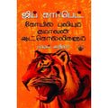 கோயில் புலியும் குமாவுன் ஆட்கொல்லிகளும், ஜிம் கார்பெட், அகிலா , காலச்சுவடு பதிப்பகம்