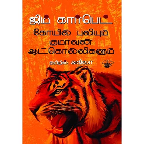 கோயில் புலியும் குமாவுன் ஆட்கொல்லிகளும், ஜிம் கார்பெட், அகிலா , காலச்சுவடு பதிப்பகம்