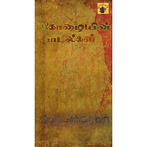 கோழையின் பாடல்கள், பெருமாள் முருகன், காலச்சுவடு பதிப்பகம்