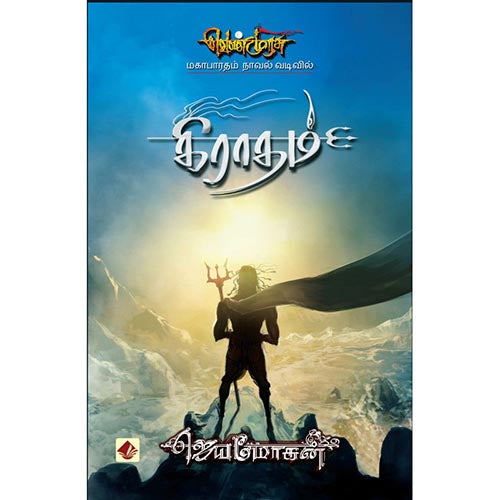 கிராதம்-செம்பதிப்பு, விஷ்ணுபுரம் பதிப்பகம், ஜெயமோகன்