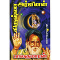 கிருஷ்ண அர்ஜூனன், பாலகுமாரன், திருமகள் நிலையம்
