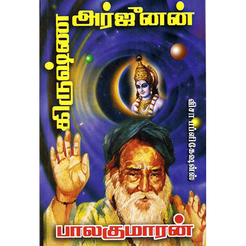 கிருஷ்ண அர்ஜூனன், பாலகுமாரன், திருமகள் நிலையம்